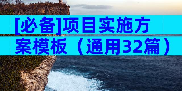 [必备]项目实施方案模板（通用32篇）